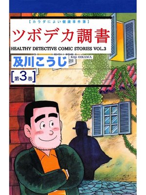 cover image of ツボデカ調書: カラダによい健康事件簿 第3巻
